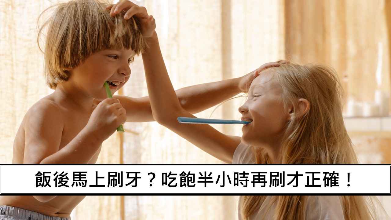 120_飯後馬上刷牙？吃飽半小時再刷才正確！
