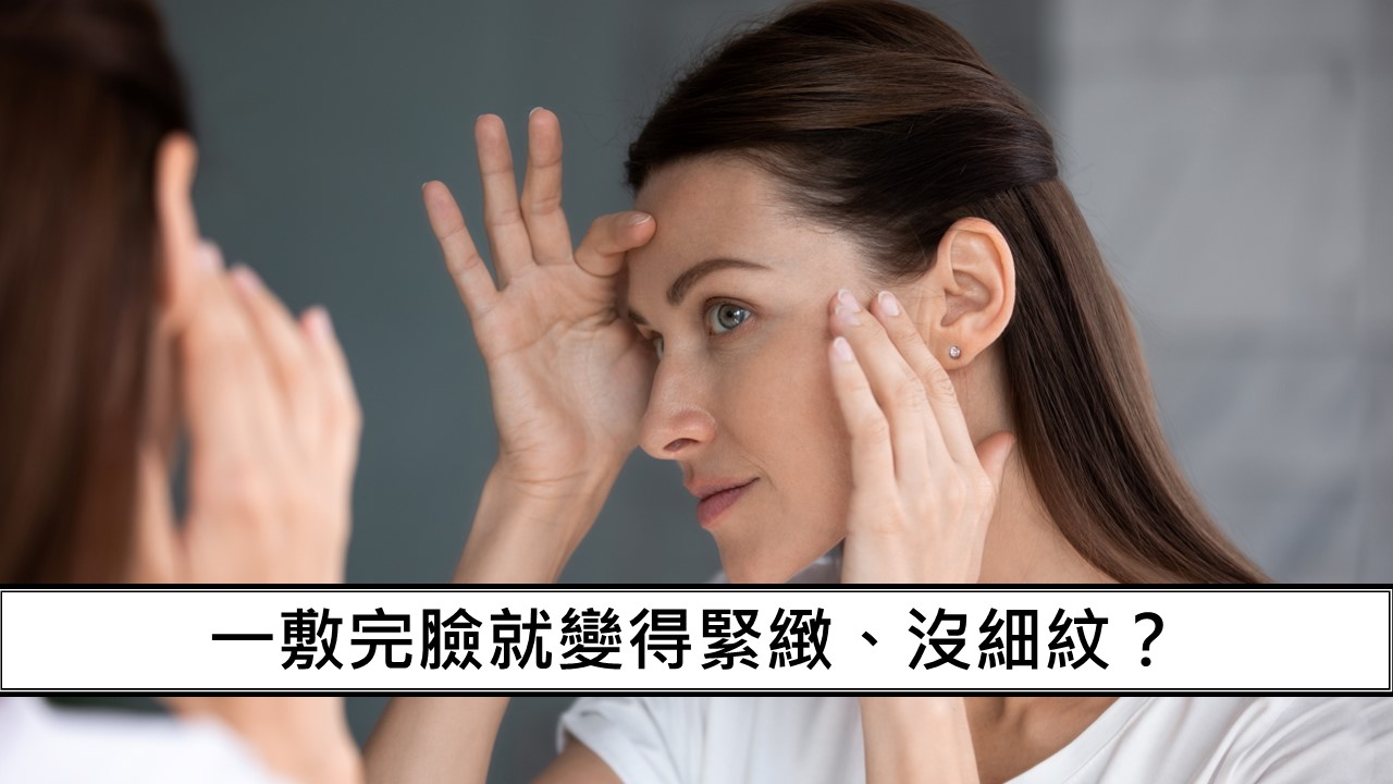 121_一敷完臉就變得緊緻、沒細紋？