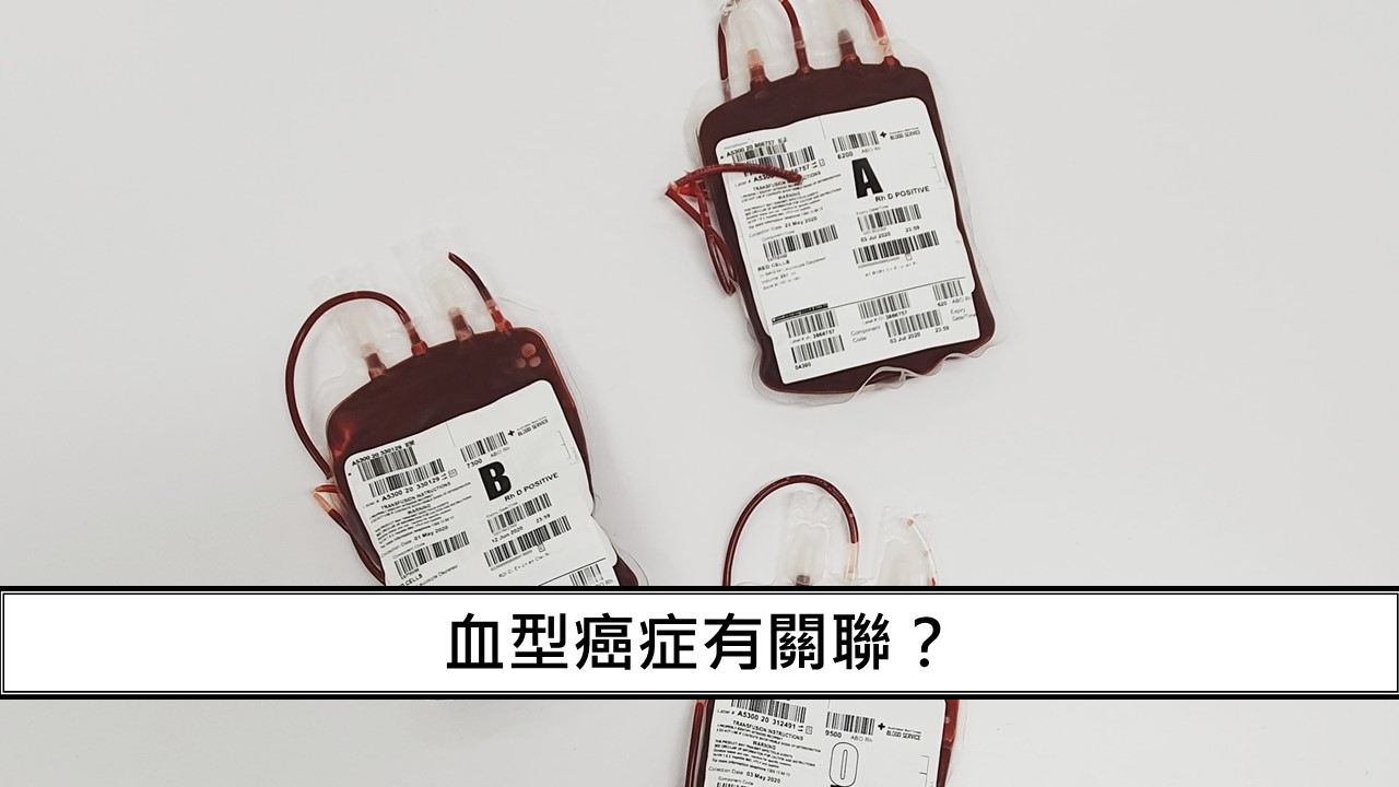 124_血型癌症有關聯？