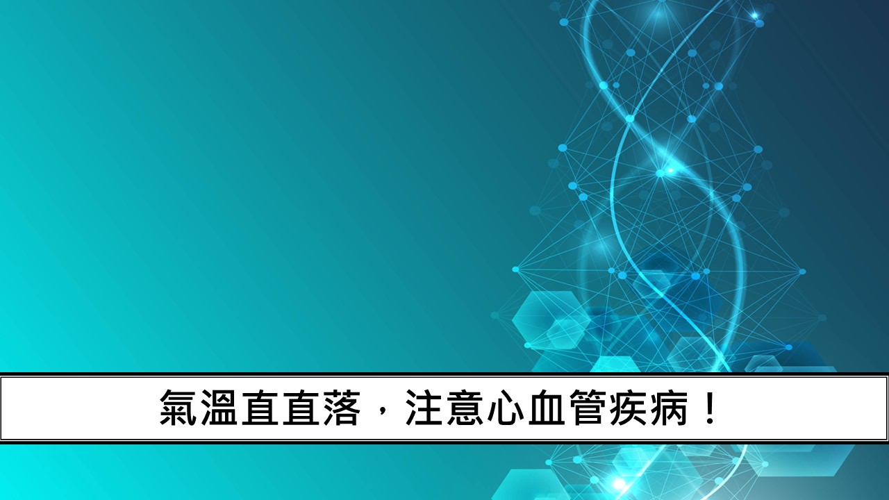 氣溫直直落，注意心血管疾病！