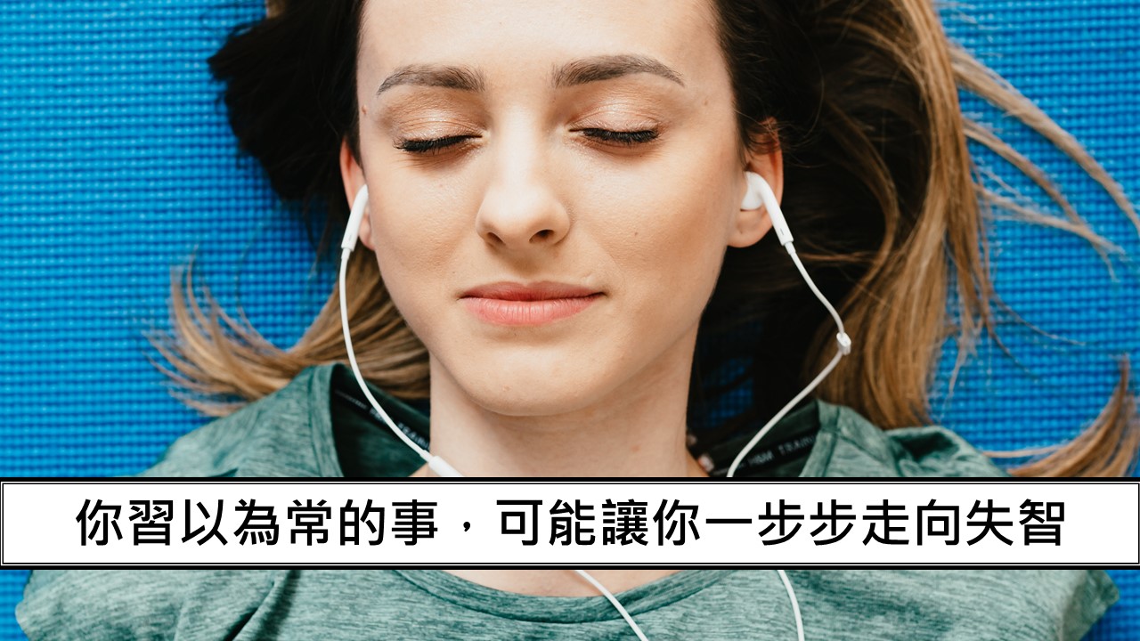 125_你習以為常的事，可能讓你一步步走向失智