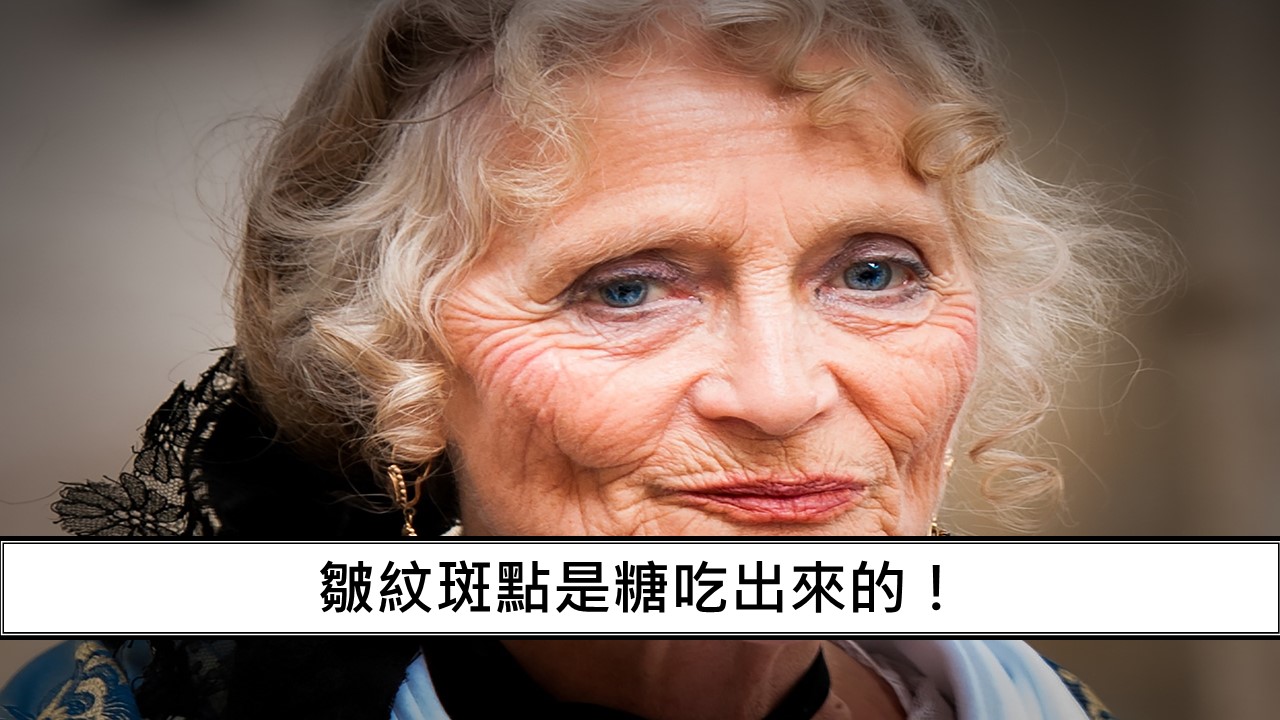 123_皺紋斑點是糖吃出來的！