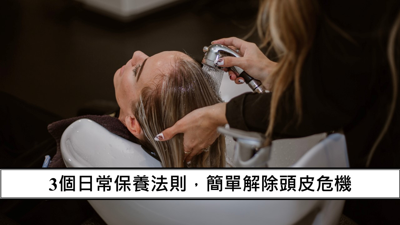 124_3個日常保養法則，簡單解除頭皮危機