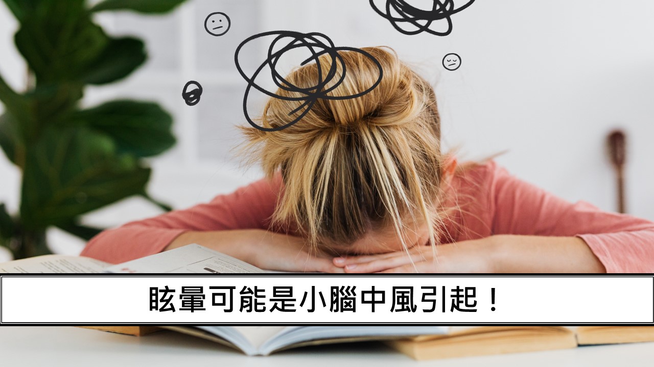 127_眩暈可能是小腦中風引起！