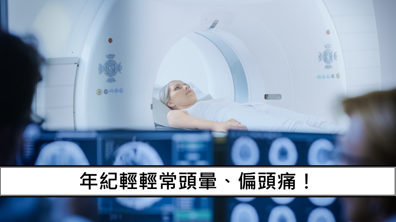 128_年紀輕輕常頭暈、偏頭痛！