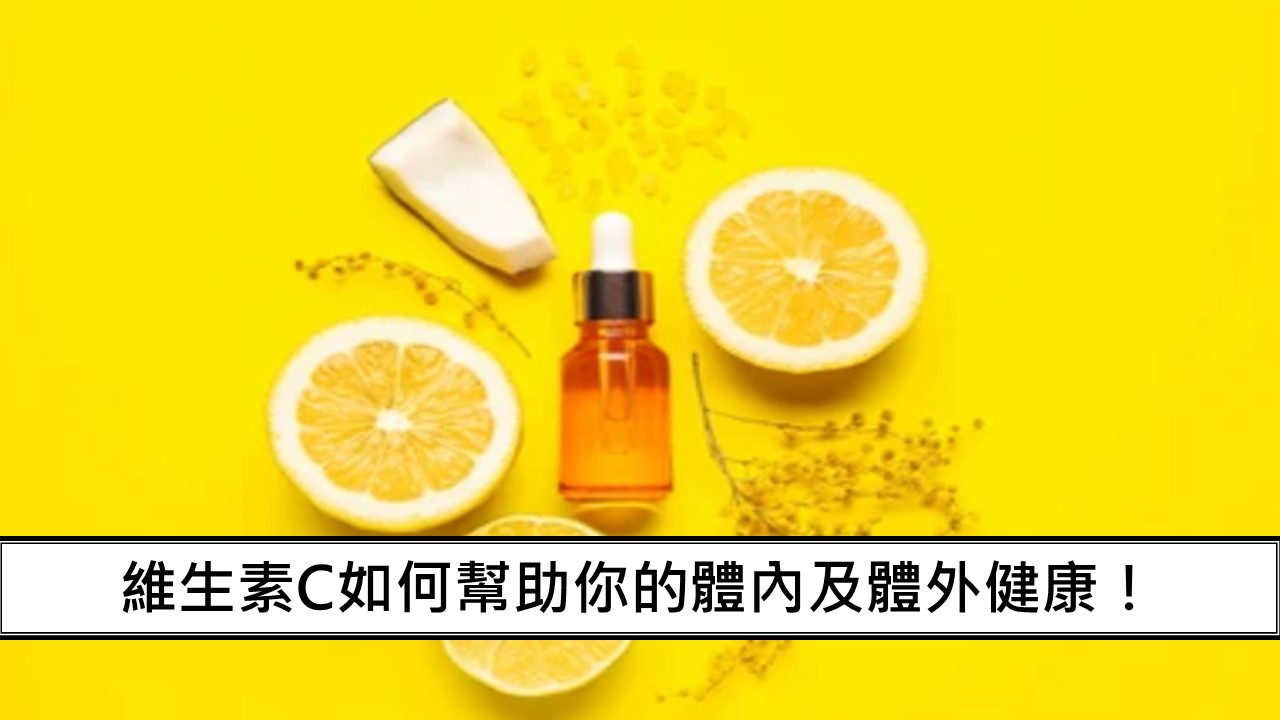 10_維生素C如何幫助你的體內及體外健康！-1