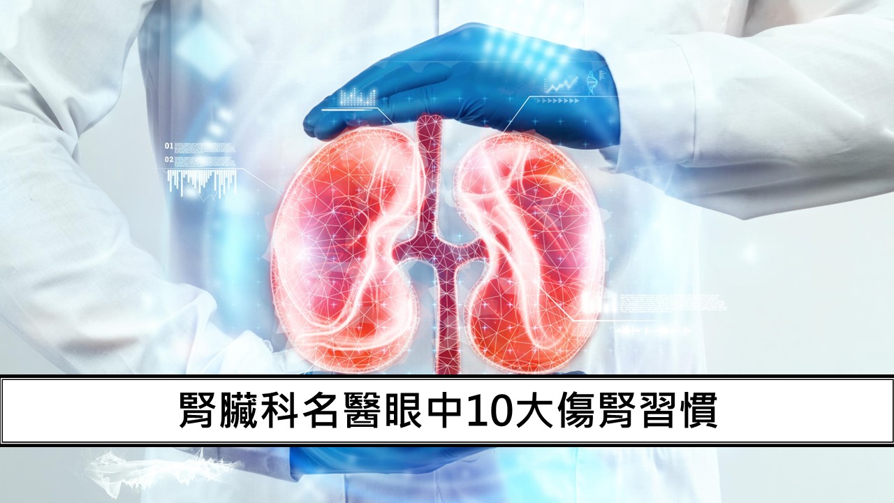 130_腎臟科名醫眼中10大傷腎習慣