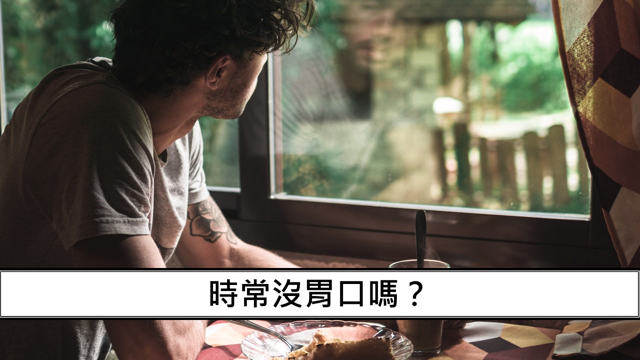 131_時常沒胃口嗎？