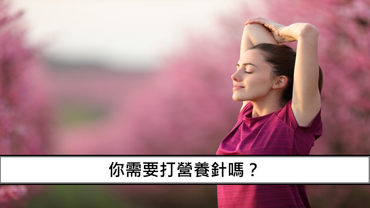 11_你需要打營養針嗎？-1