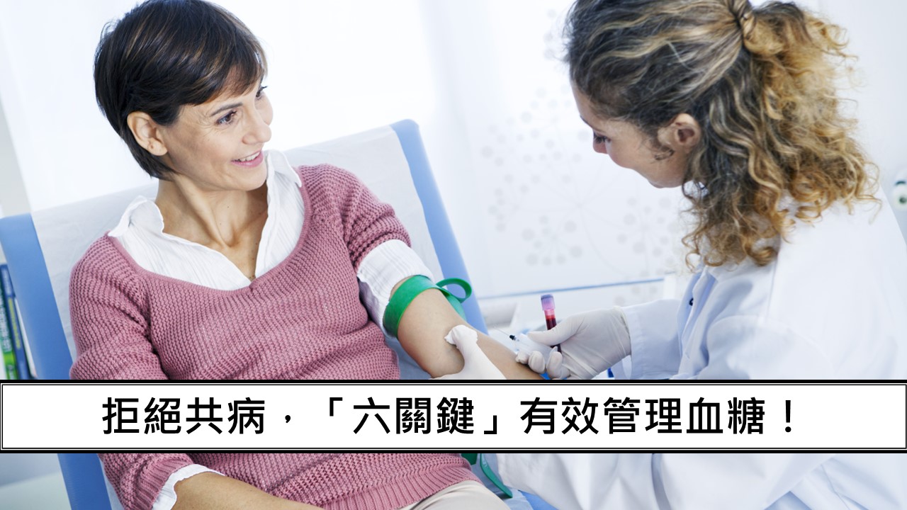 132_拒絕共病，「六關鍵」有效管理血糖！