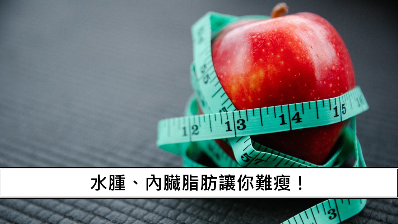 133_水腫、內臟脂肪讓你難瘦！