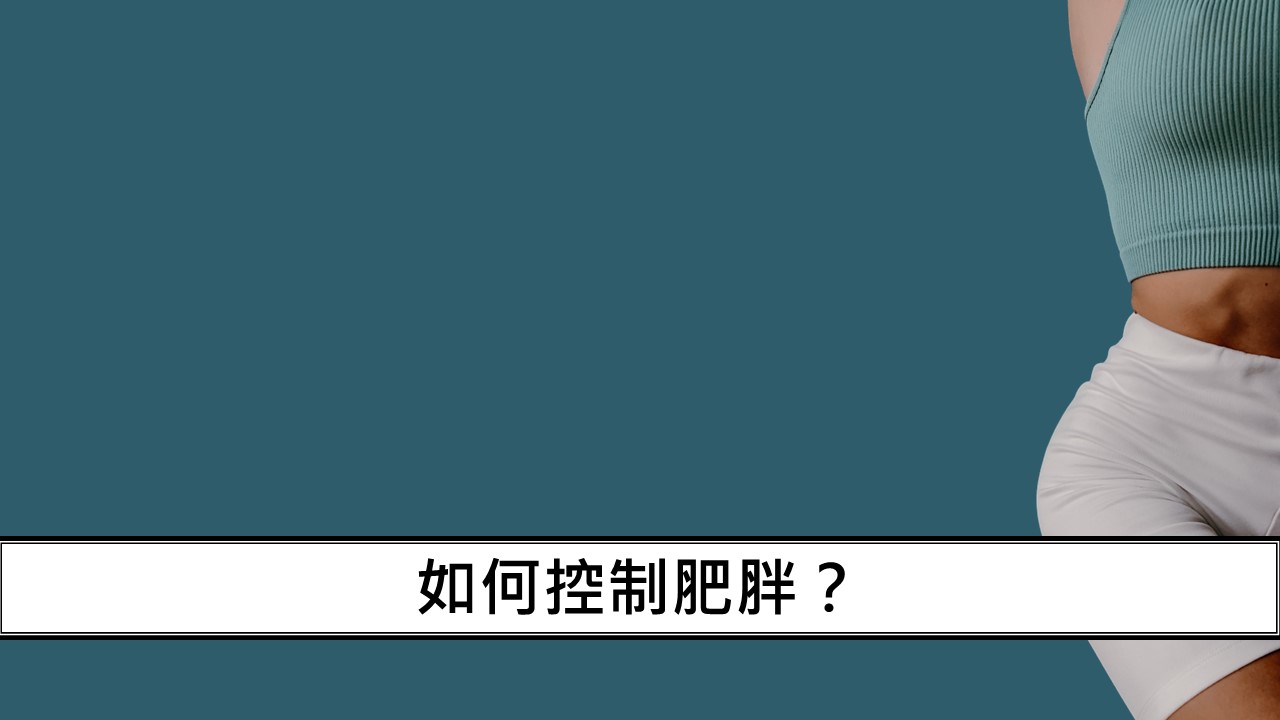 134_如何控制肥胖？