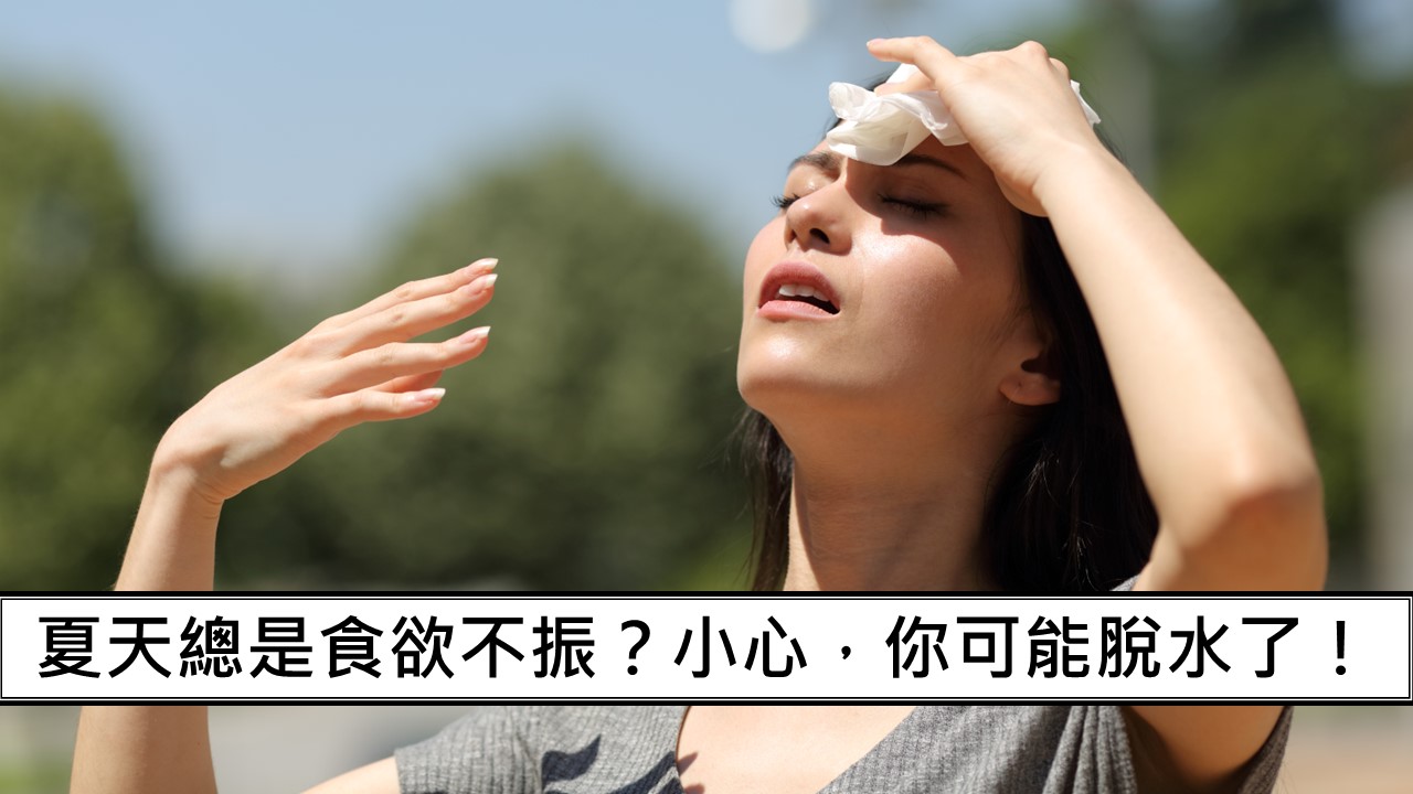 136_夏天總是食欲不振？小心，你可能脫水了！