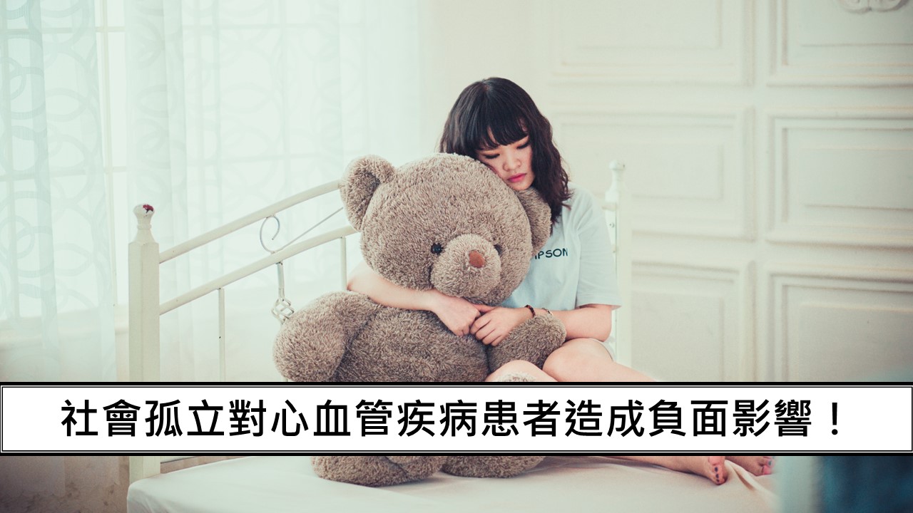 137_社會孤立對心血管疾病患者造成負面影響！