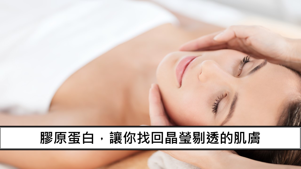 12_膠原蛋白，讓你找回晶瑩剔透的肌膚