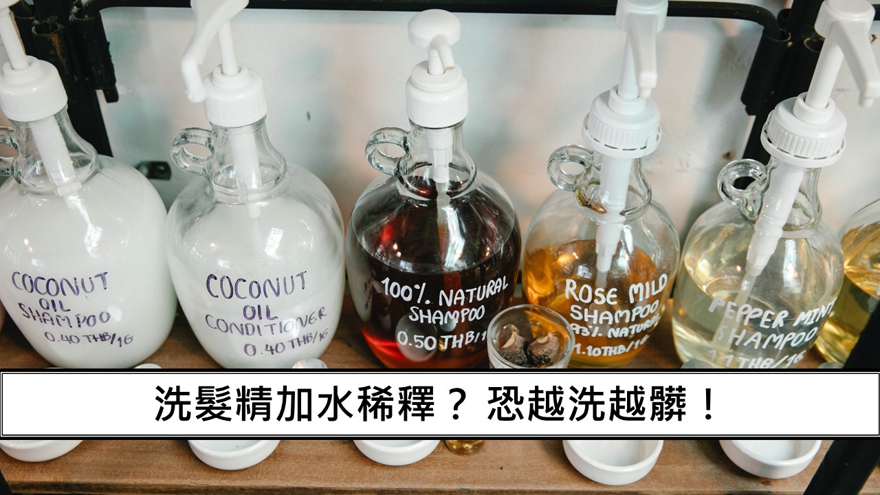 135_洗髮精加水稀釋？ 恐越洗越髒！