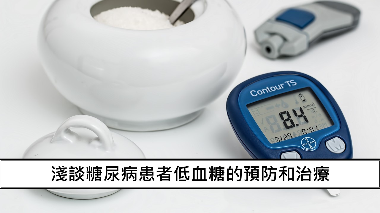 140_淺談糖尿病患者低血糖的預防和治療