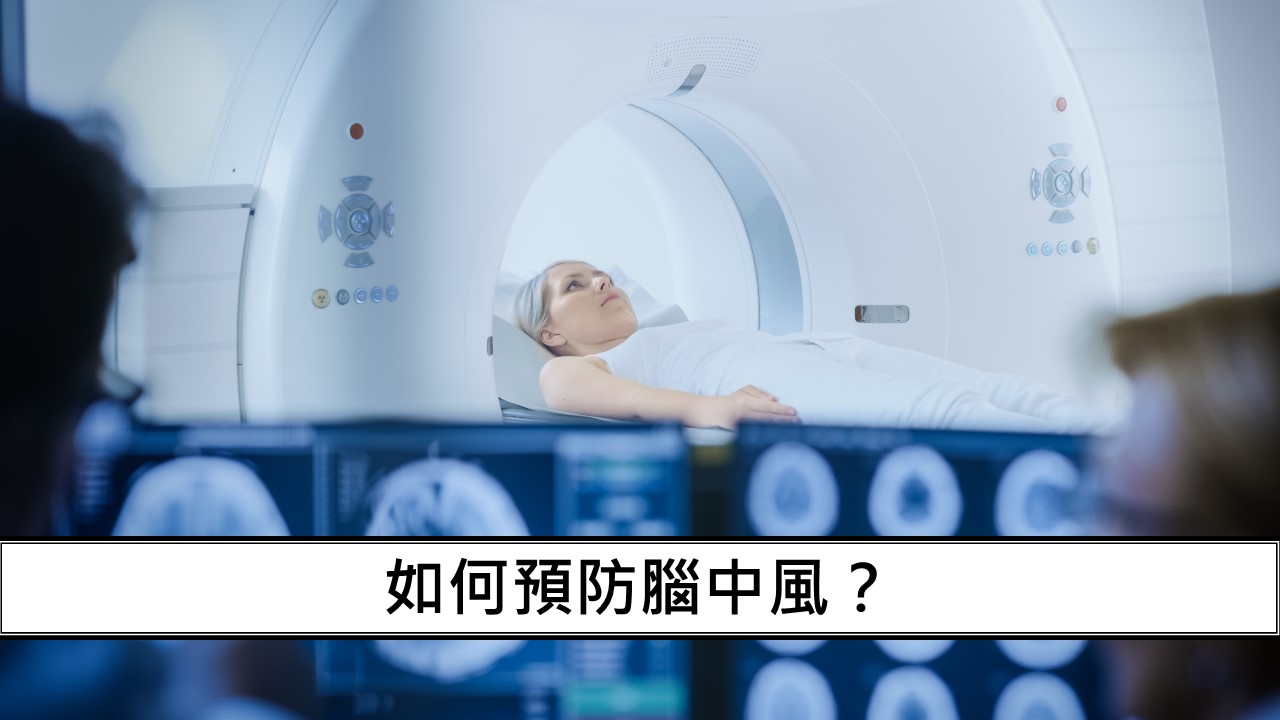 141_如何預防腦中風？