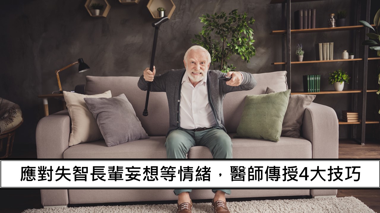 142_應對失智長輩妄想等情緒，醫師傳授4大技巧