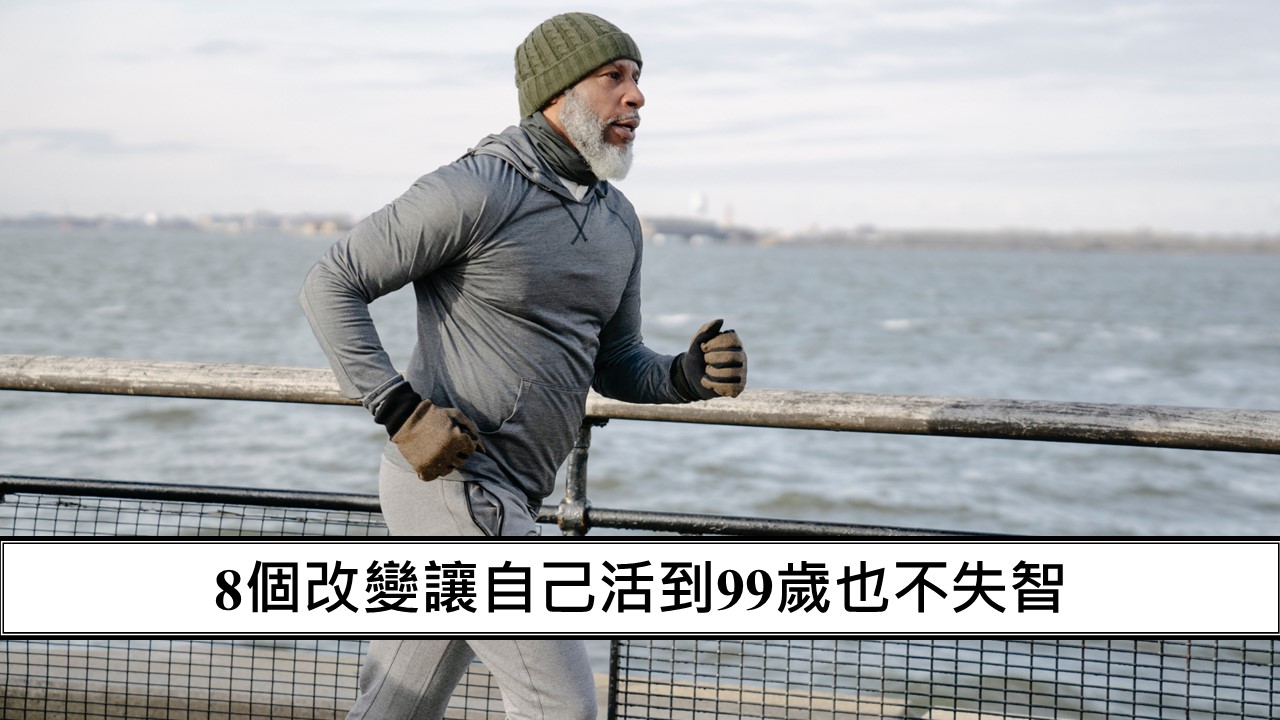 143_8個改變讓自己活到99歲也不失智