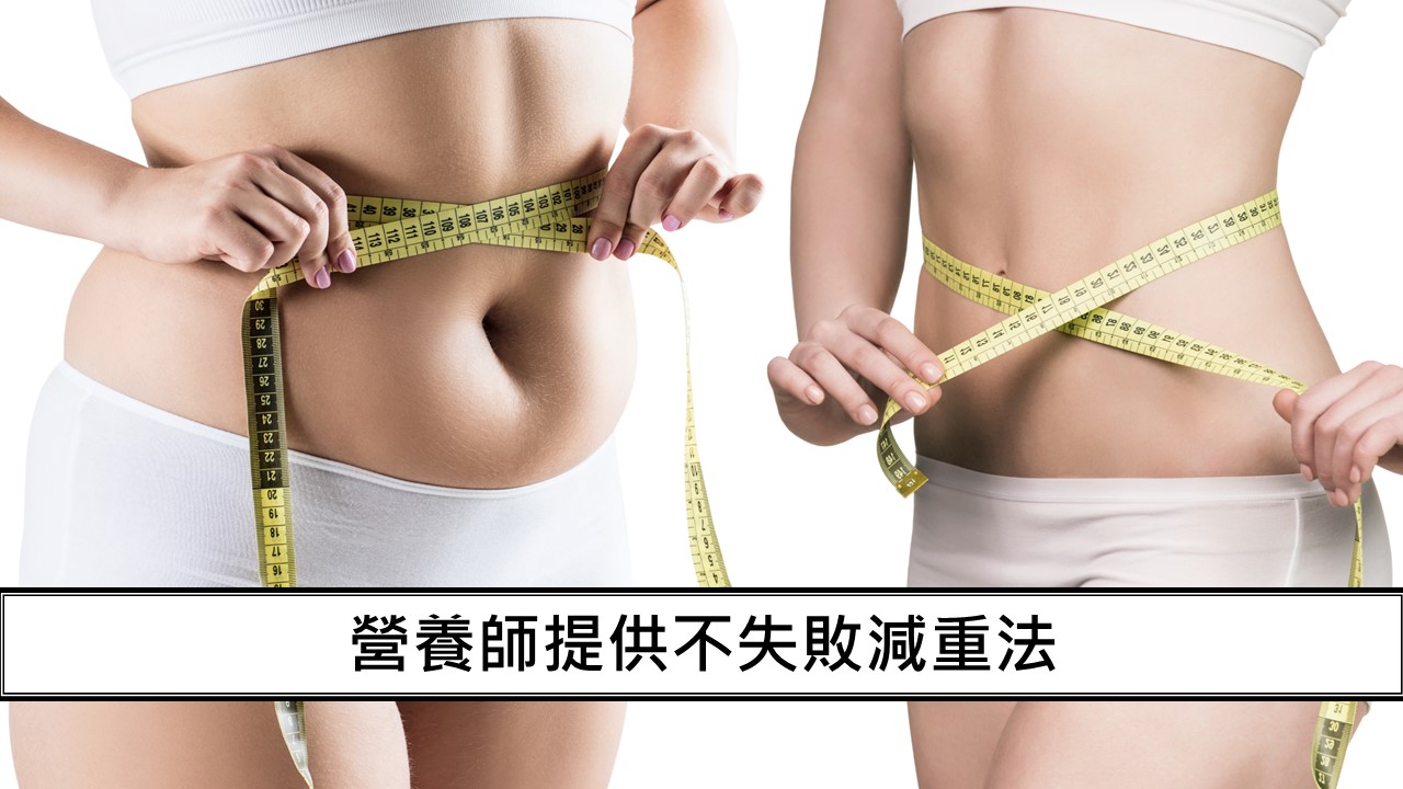 145_營養師提供不失敗減重法