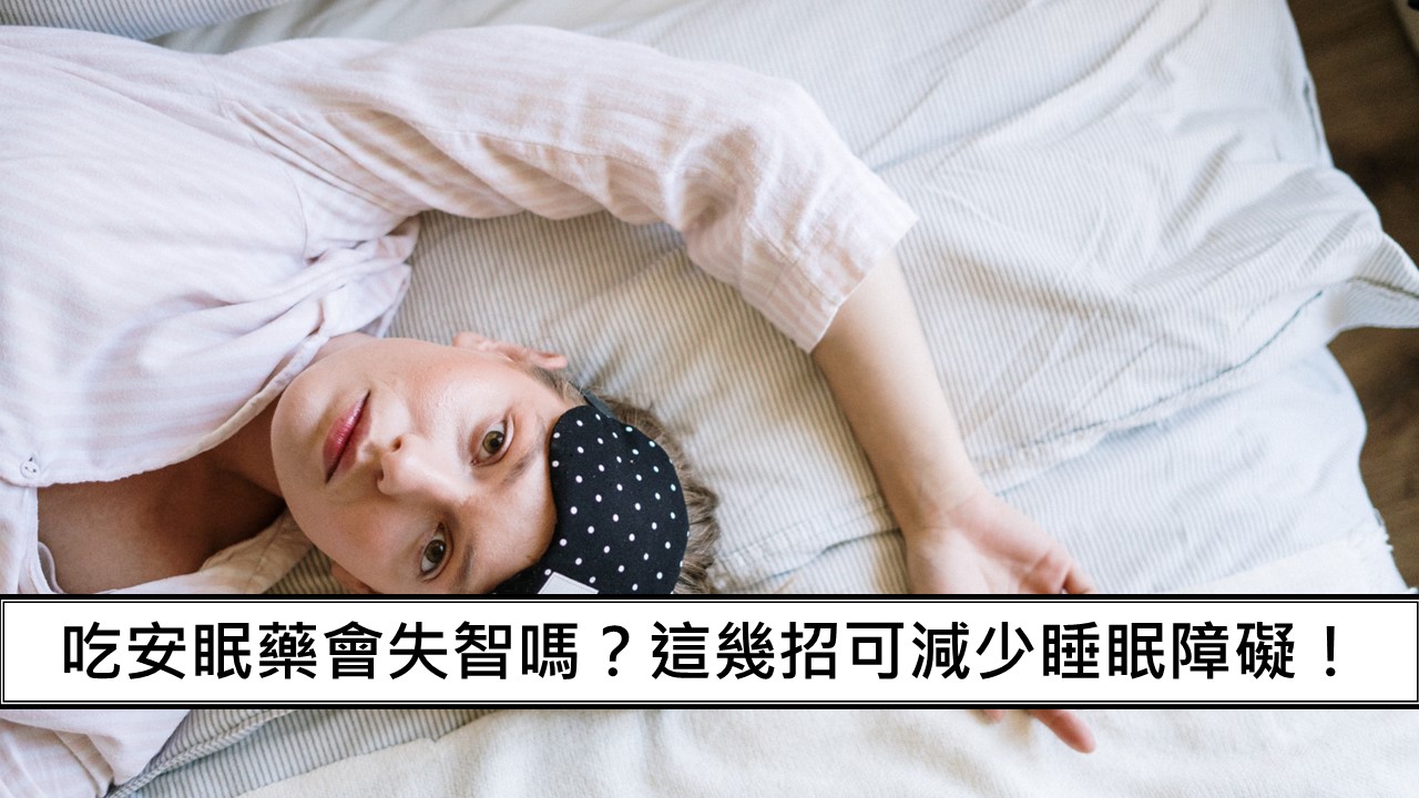 147_吃安眠藥會失智嗎？這幾招可減少睡眠障礙！