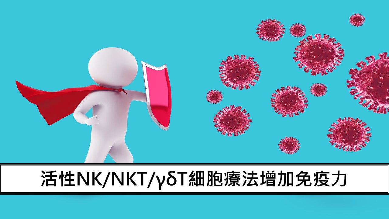 15_活性細胞療法增加免疫力