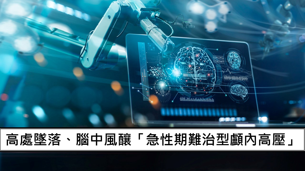 152_高處墜落、腦中風釀「急性期難治型顱內高壓」