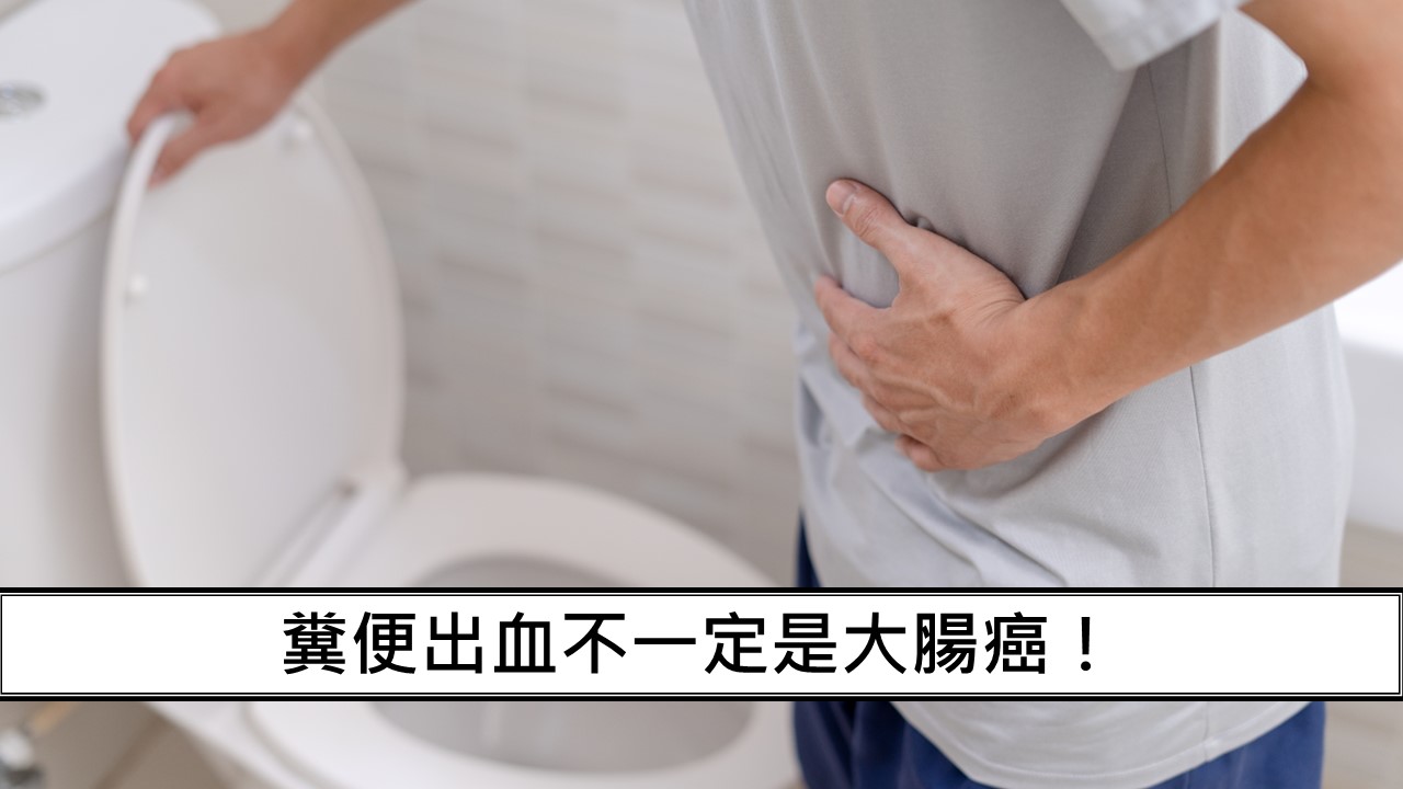 154_糞便出血不一定是大腸癌！