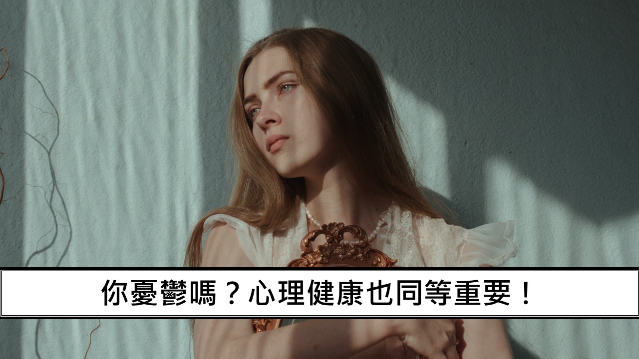 157_你憂鬱嗎？心理健康也同等重要