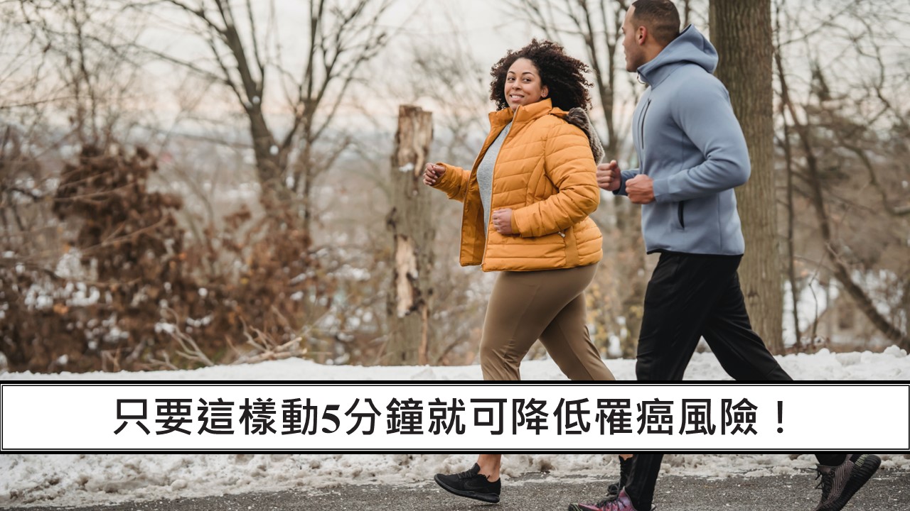 160_只要這樣動5分鐘就可降低罹癌風險！