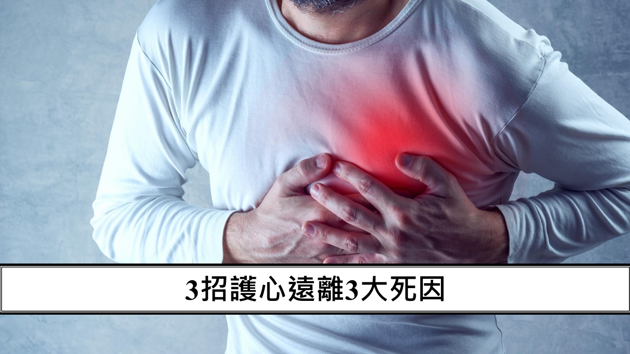 3招護心遠離3大死因