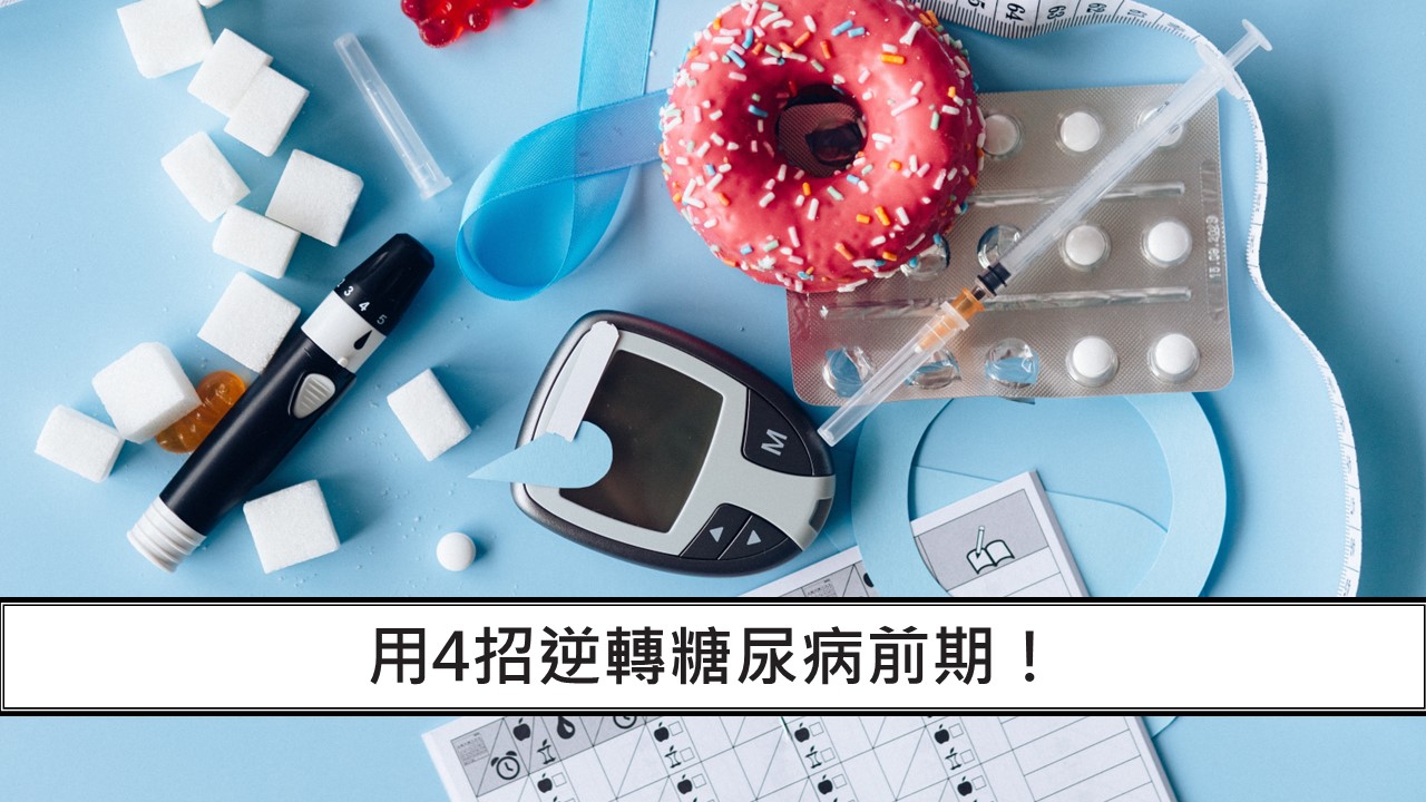 用4招逆轉糖尿病前期！
