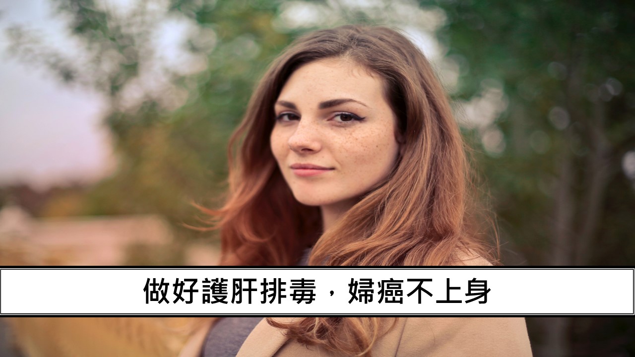 19_做好護肝排毒，婦癌不上身