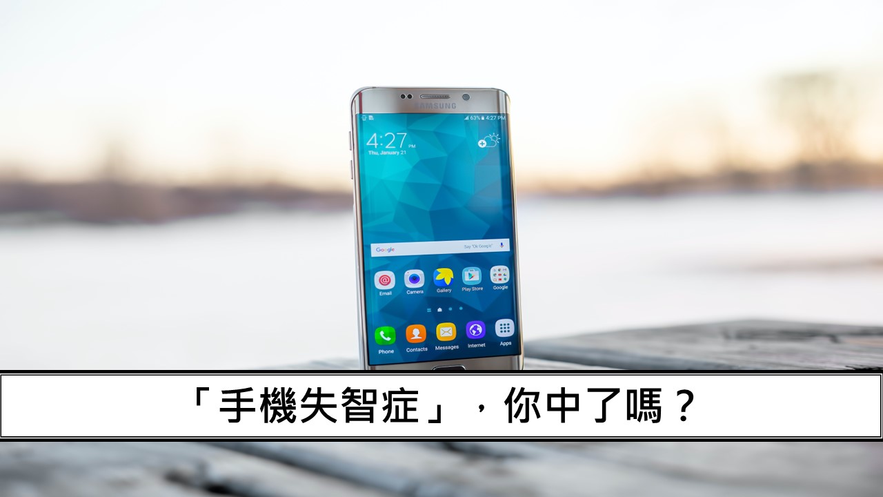 20_「手機失智症」，你中了嗎？-1