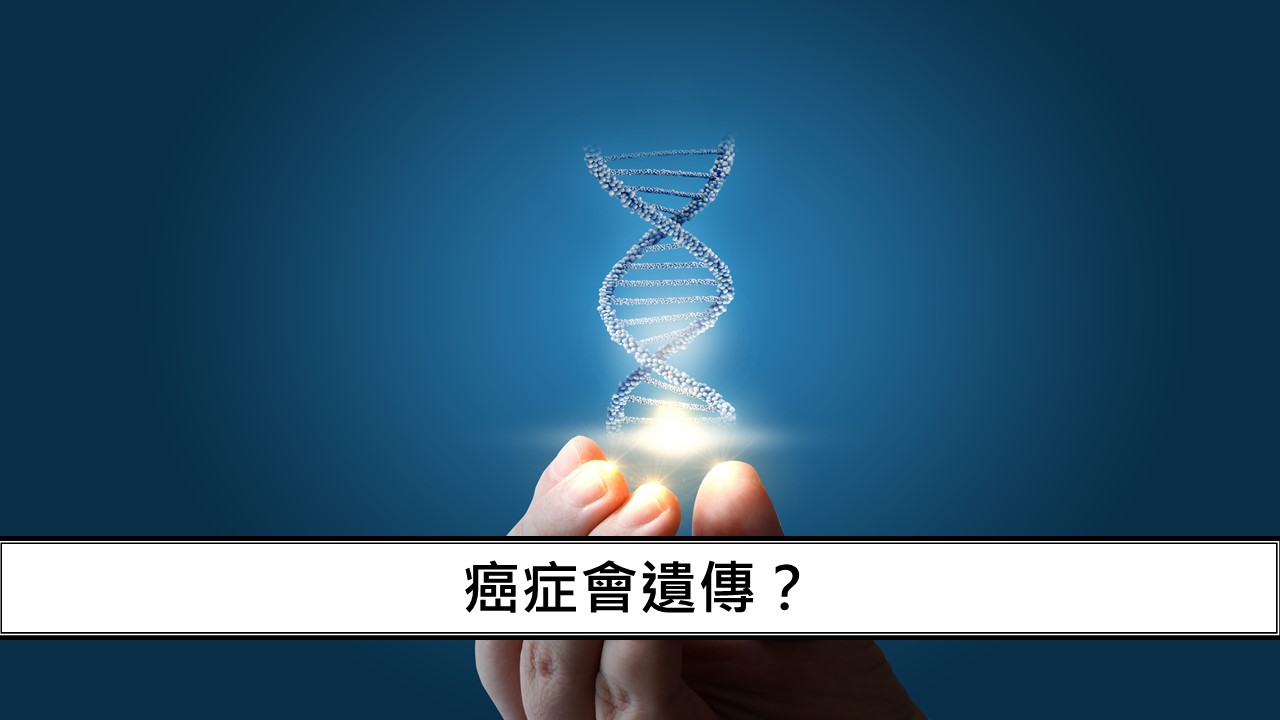 21_癌症會遺傳？