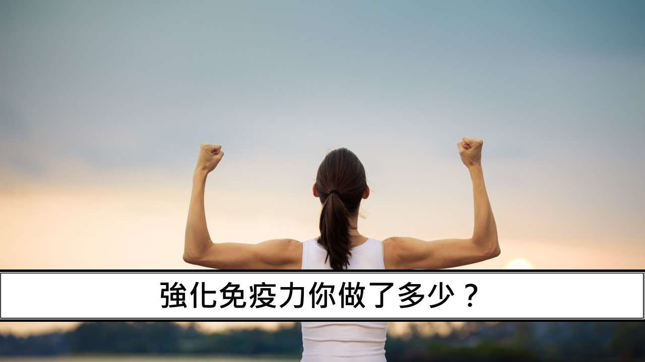 22_強化免疫力你做了多少？