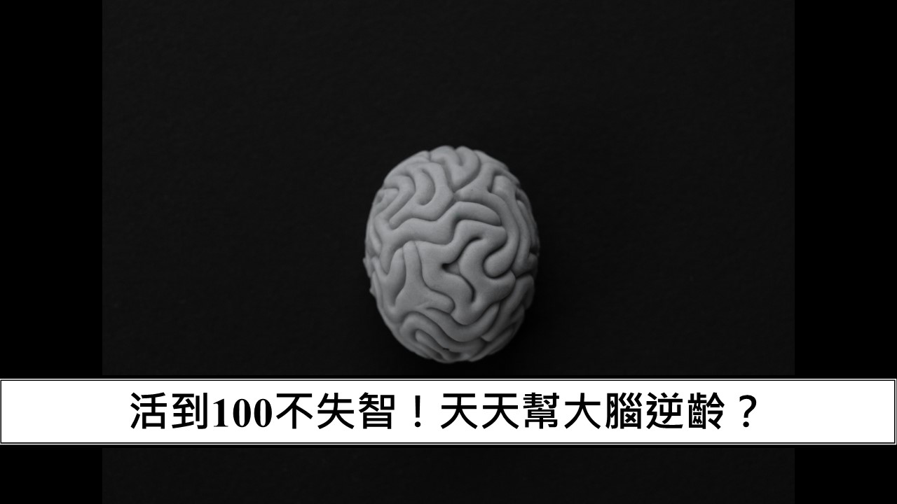 24_活到100不失智！天天幫大腦逆齡？-1