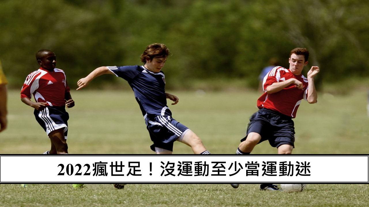 25_2022瘋世足！沒運動至少當運動迷
