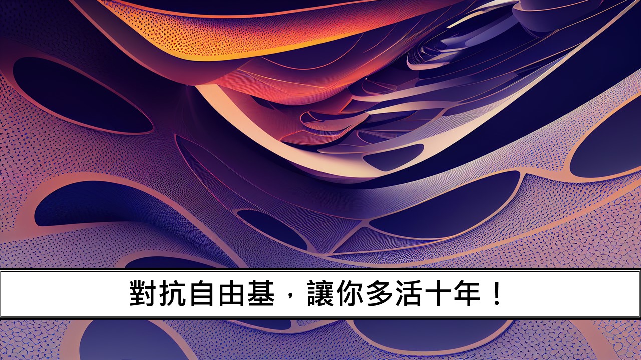 28_對抗自由基，讓你多活十年！-1