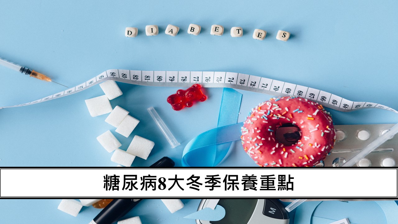 29_糖尿病8大冬季保養重點-1