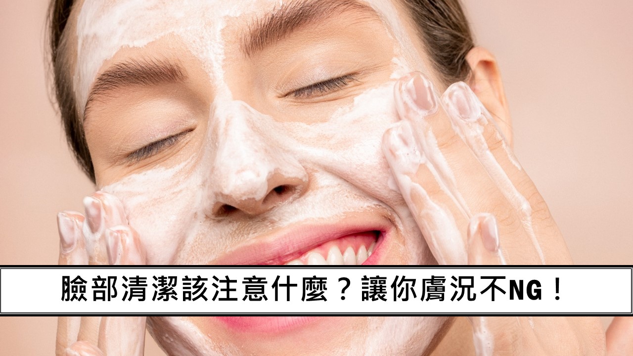 24_臉部清潔該注意什麼？讓你膚況不NG！