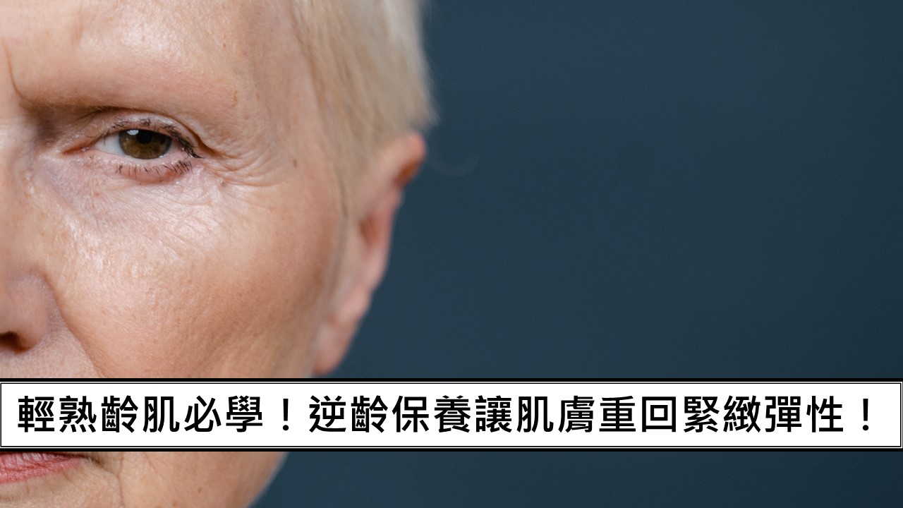 25_簡單抗老護膚的流行趨勢：精華油