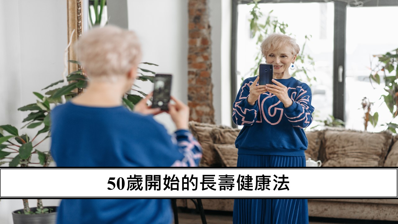 32_5個小改變，打造不失智、不生病的長壽體質